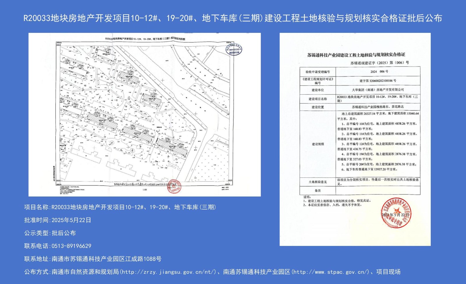 R20033地塊房地產(chǎn)開(kāi)發(fā)項(xiàng)目10-12#、19-20#、地下車庫(kù)（三期）建設(shè)工程土地核驗(yàn)與規(guī)劃核實(shí)合格證批后公布.jpg