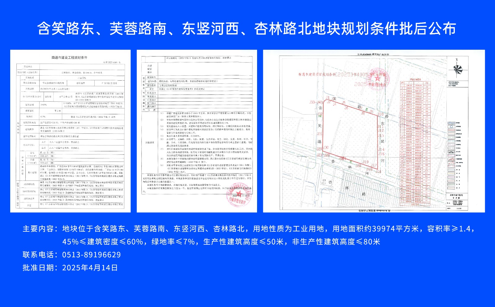 含笑路東、芙蓉路南、東豎河西、杏林路北地塊規(guī)劃條件批后公布.jpg