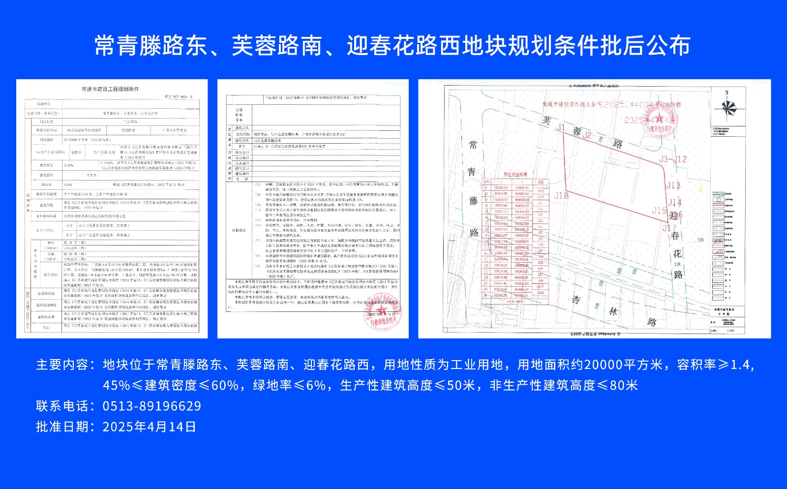 常青滕路東、芙蓉路南.、迎春花路西地塊規(guī)劃條件批后公布.jpg