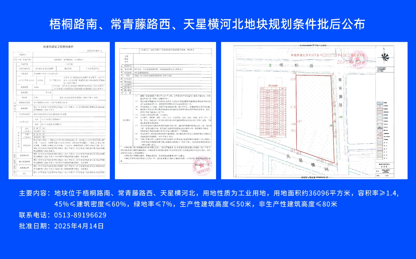 梧桐路南、常青藤路西、天星橫河北地塊規(guī)劃條件批后公布.jpg
